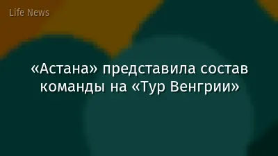 «Астана» представила состав команды на «Тур Венгрии»