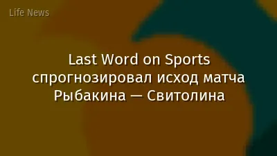 Last Word on Sports спрогнозировал исход матча Рыбакина — Свитолина