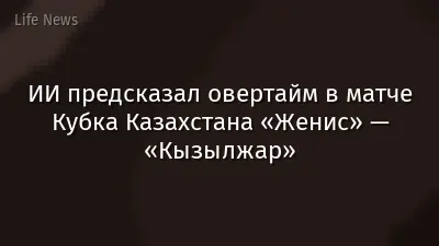 ИИ предсказал овертайм в матче Кубка Казахстана «Женис» — «Кызылжар»