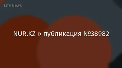 NUR.KZ » публикация №38982