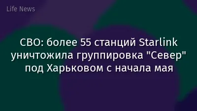 СВО: более 55 станций Starlink уничтожила группировка "Север" под Харьковом с начала мая