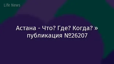 Астана - Что? Где? Когда? » публикация №26207