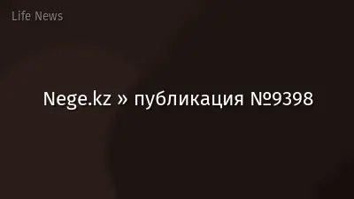 Nege.kz » публикация №9398