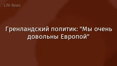 Гренландский политик: "Мы очень довольны Европой"