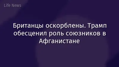 Британцы оскорблены. Трамп обесценил роль союзников в Афганистане