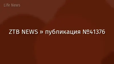 ZTB NEWS » публикация №41376