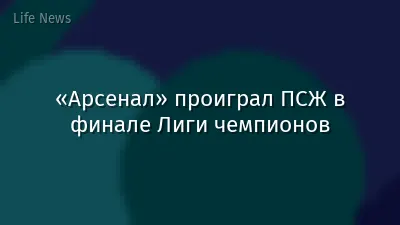 «Арсенал» проиграл ПСЖ в финале Лиги чемпионов