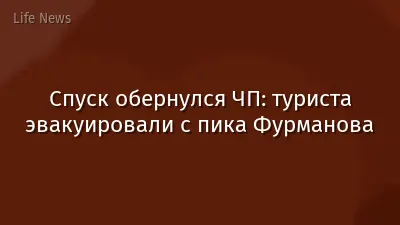 Спуск обернулся ЧП: туриста эвакуировали с пика Фурманова