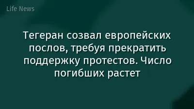 Тегеран созвал европейских послов, требуя прекратить поддержку протестов. Число погибших растет