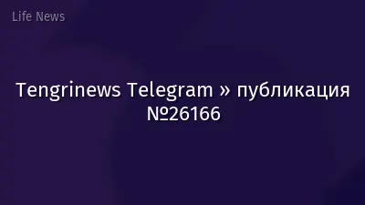 Tengrinews Telegram » публикация №26166