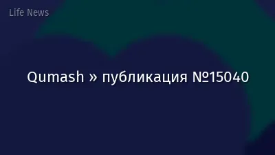 Qumash » публикация №15040
