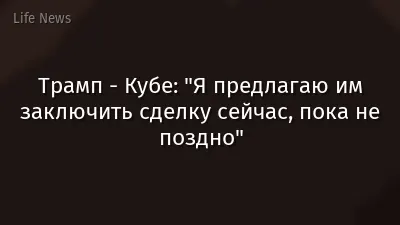 Трамп - Кубе: "Я предлагаю им заключить сделку сейчас, пока не поздно"