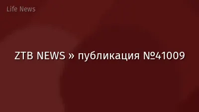 ZTB NEWS » публикация №41009
