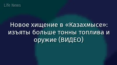 Новое хищение в «Казахмысе»: изъяты больше тонны топлива и оружие (ВИДЕО)