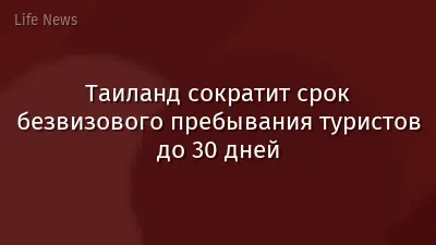 Таиланд сократит срок безвизового пребывания туристов до 30 дней