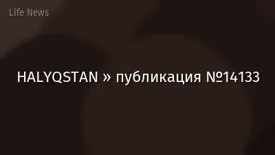 HALYQSTAN » публикация №14133