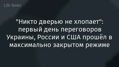 "Никто дверью не хлопает": первый день переговоров Украины, России и США прошёл в максимально закрытом режиме