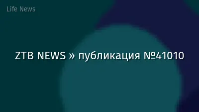 ZTB NEWS » публикация №41010