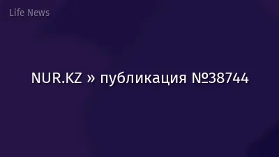 NUR.KZ » публикация №38744