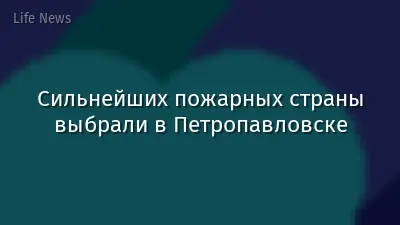 Сильнейших пожарных страны выбрали в Петропавловске