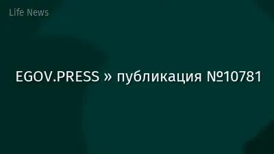 EGOV.PRESS » публикация №10781