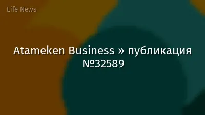 Atameken Business » публикация №32589