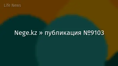 Nege.kz » публикация №9103