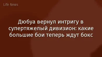 Дюбуа вернул интригу в супертяжелый дивизион: какие большие бои теперь ждут бокс