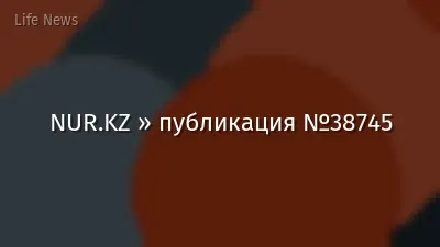 NUR.KZ » публикация №38745