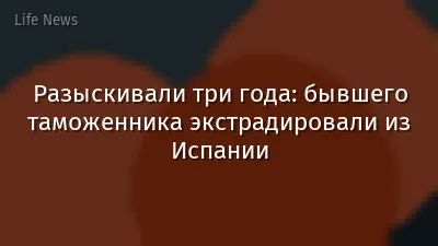 Разыскивали три года: бывшего таможенника экстрадировали из Испании