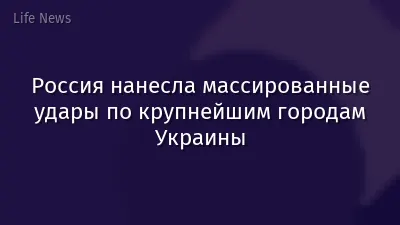 Россия нанесла массированные удары по крупнейшим городам Украины