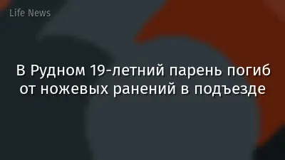 В Рудном 19-летний парень погиб от ножевых ранений в подъезде