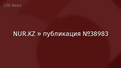 NUR.KZ » публикация №38983