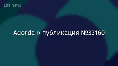 Aqorda » публикация №33160