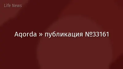 Aqorda » публикация №33161