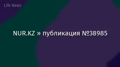 NUR.KZ » публикация №38985