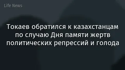 Токаев обратился к казахстанцам по случаю Дня памяти жертв политических репрессий и голода