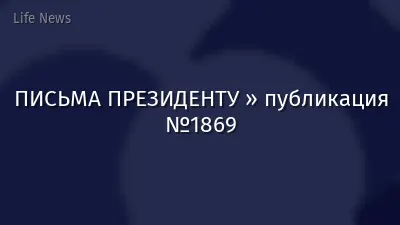 ПИСЬМА ПРЕЗИДЕНТУ » публикация №1869