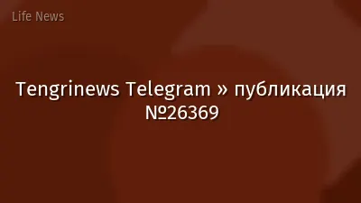 Tengrinews Telegram » публикация №26369