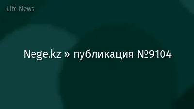 Nege.kz » публикация №9104