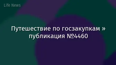 Путешествие по госзакупкам » публикация №4460