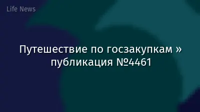 Путешествие по госзакупкам » публикация №4461
