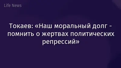 Токаев: «Наш моральный долг - помнить о жертвах политических репрессий»