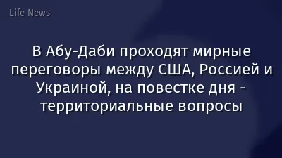 В Абу-Даби проходят мирные переговоры между США, Россией и Украиной, на повестке дня - территориальные вопросы