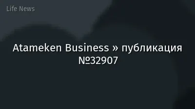 Atameken Business » публикация №32907