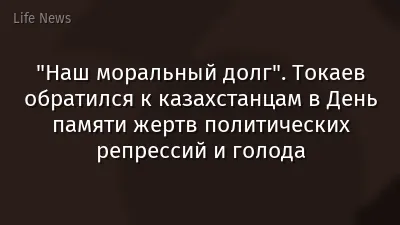 "Наш моральный долг". Токаев обратился к казахстанцам в День памяти жертв политических репрессий и голода
