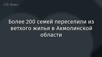 Более 200 семей переселили из ветхого жилья в Акмолинской области