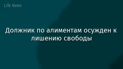 Должник по алиментам осужден к лишению свободы