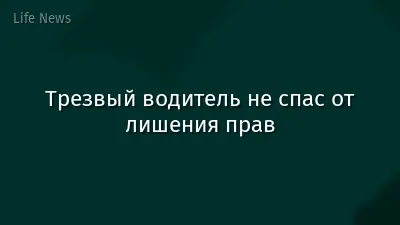 Трезвый водитель не спас от лишения прав