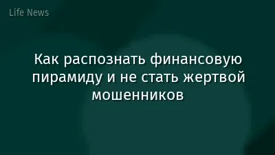 Как распознать финансовую пирамиду и не стать жертвой мошенников